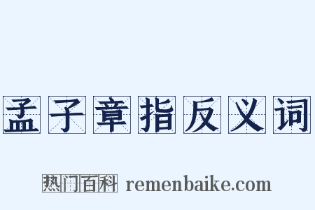 孟子章指反义词是什么意思的图片